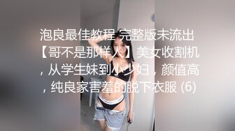 泡良最佳教程 完整版未流出【哥不是那样人】美女收割机，从学生妹到小少妇，颜值高，纯良家害羞的脱下衣服 (6)