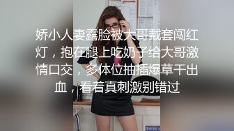 娇小人妻露脸被大哥戴套闯红灯，抱在腿上吃奶子给大哥激情口交，多体位抽插爆草干出血，看着真刺激别错过