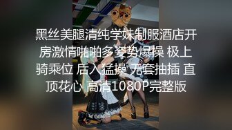 会展结束后 约了女高管一起聊聊叙叙旧