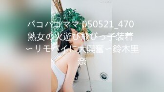 パコパコママ 050521_470 熟女の火遊び飛びっ子装着 〜リモバイに大興奮〜鈴木里奈