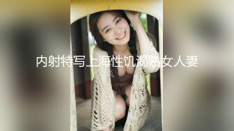 内射特写上海性饥渴熟女人妻