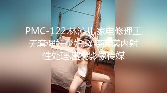 PMC-122.林沁儿.家电修理工无套强奸少妇.骚姿荡漾内射性处理.蜜桃影像传媒