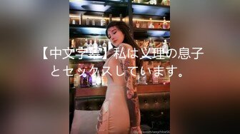 《硬核秘重磅极品》真Q实D折磨凌R女N！推特长春SM大神【万磁王】私拍性福日记~各种啪啪调J露脸高颜反差婊