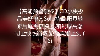 大一露脸黑丝反差婊，片尾内射【下滑看联系方式和完整版】