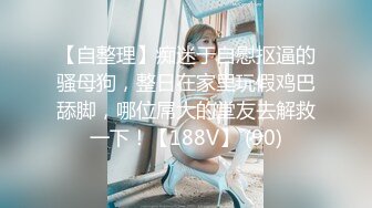 ❤️❤️超大巨乳丰满少妇 肛塞尾巴 吃鸡啪啪 超兴奋骑乘后入表情淫荡  情侣双穴肛交无套大量喷精