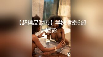  18岁南宁某中学的小美女，肌肤很嫩的学妹，约到房间里练练手，手感俱佳！