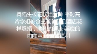 门票138，鸭哥上场约操极品外围女神，苗条美乳亲和善聊天