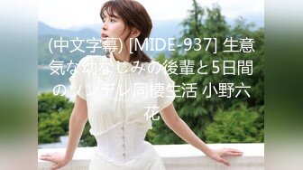 STP25384 邻家模特高挑妹妹，被纹身大哥无套操逼，女上位下下到底，后入猛烈打桩舒服，精液射一嘴