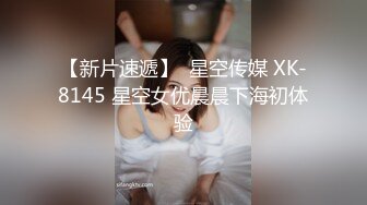 【新片速遞】  星空传媒 XK-8145 星空女优晨晨下海初体验