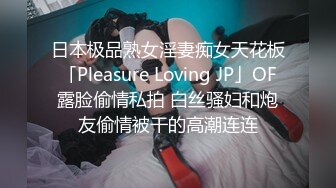 日本极品熟女淫妻痴女天花板「Pleasure Loving JP」OF露脸偷情私拍 白丝骚妇和炮友偷情被干的高潮连连