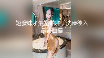 帅气寸头骚逼被肌肉猛男疯狂抽插