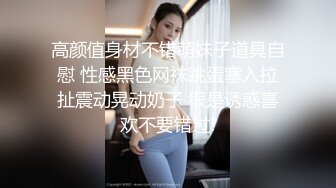 萝莉猎手 顶级91大神专攻貌美萝莉少女▌唐伯虎 ▌蕾丝小姐姐女上位抽刺 圆润蜜尻紧致嫩鲍 刺顶非常有感觉