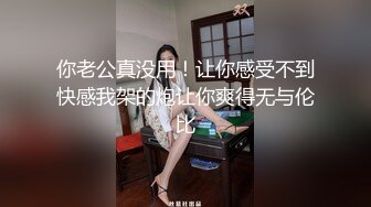 【新速片遞】  学生制服眼镜小骚货！无毛肥穴手指猛扣！扒开丁字裤特写，假屌后入深插，炮友加入一顿爆操[1.05G/MP4/02:34:50]