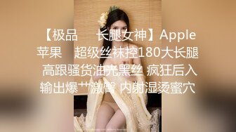 【极品❤️长腿女神】Apple苹果✨ 超级丝袜控180大长腿 高跟骚货油光黑丝 疯狂后入输出爆艹激臀 内射湿烫蜜穴