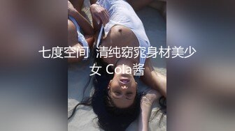 七度空间  清纯窈窕身材美少女 Cola酱