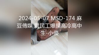  2024-05-07 MSD-174 麻豆傳媒 農民工爆操高冷高中生-小優