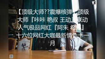 大叔微信撩妹约会丰满实习小律师干的惨叫说不要老公好厉害好疼要来了使劲肏蹂躏连干2炮欲仙欲死对白淫荡1080P原版