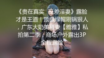 露脸才是王道！OnlyFans极品巨乳女神【yuzuto】私拍，女人味十足大波美鲍，完美炮架子