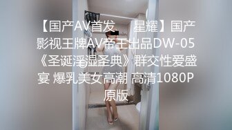 【国产AV首发❤️星耀】国产影视王牌AV帝王出品DW-05《圣诞淫湿圣典》群交性爱盛宴 爆乳美女高潮 高清1080P原版