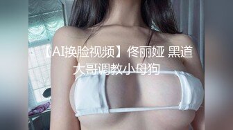 【AI换脸视频】佟丽娅 黑道大哥调教小母狗