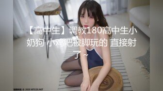 【高中生】调教180高中生小奶狗 小鸡吧被脚玩的 直接射了～