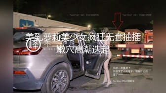 ⚡超嫩极品小母狗萝莉『迪路兽QAQ』主人任务 搞一些刺激的 在车上被两个男人玩弄，还拿槟榔塞