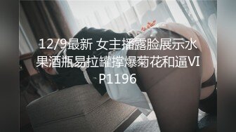 12/9最新 女主播露脸展示水果酒瓶易拉罐撑爆菊花和逼VIP1196