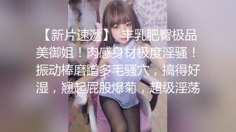 重金定制，快手已永久封停18万粉丰腴大胸反差骚女【欣妹妹】全裸骚舞、抖奶、顶胯各种高潮脸无水完整全套 (1)