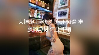 推特大神 EDC 复出新作 肉丝高跟女神性爱沦陷 蒙眼各种爆操 这女的叫的太大声了！