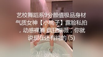 艺校舞蹈系9分颜值极品身材气质女神【小桃子】露脸私拍，动感裸舞 疯狂紫薇，你就说现在还有纯的 (5)