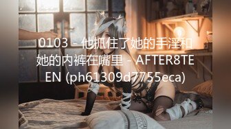 0103 - 他抓住了她的手淫和她的内裤在嘴里 - AFTER8TEEN (ph61309d7755eca)