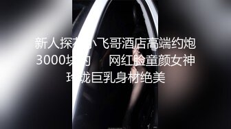 ★☆稀缺资源☆★一月最新抖音巨乳网红顾灵曦和金主口交舔菊花后入一对一视频 (6)