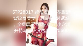 STP28017 超棒颜值！花臂满背纹身美女！酒店4小时诱惑，全裸展示身材，无毛小穴掰开特写，极度诱惑 VIP0600