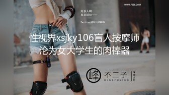 性视界xsjky106盲人按摩师沦为女大学生的肉棒器