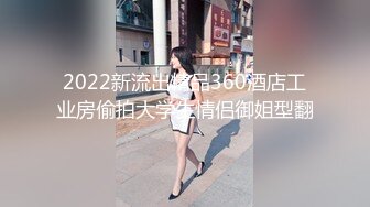 2022新流出精品360酒店工业房偷拍大学生情侣御姐型翻