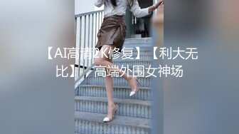 【AI高清2K修复】【利大无比】，高端外围女神场