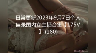 日常更新2023年9月7日个人自录国内女主播合集【175V】 (180)