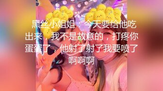   黑丝小姐姐：今天要给他吃出来，我不是故意的，打疼你蛋蛋了，他射了射了我要喷了啊啊啊