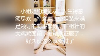  外围女神猎啪小包总探花约操极品身材冷傲外围美女 快被操飞了渴望被哥哥内射