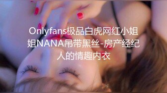 Onlyfans极品白虎网红小姐姐NANA吊带黑丝-房产经纪人的情趣内衣