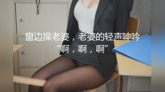 窗边操老婆，老婆的轻声呻吟“啊，啊，啊”