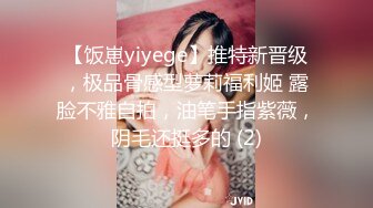 【饭崽yiyege】推特新晋级，极品骨感型萝莉福利姬 露脸不雅自拍，油笔手指紫薇，阴毛还挺多的 (2)