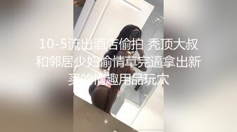 10-5流出酒店偷拍 秃顶大叔和邻居少妇偷情草完逼拿出新买的情趣用品玩穴