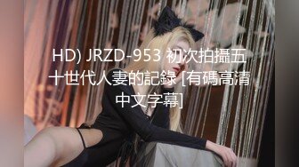 HD) JRZD-953 初次拍攝五十世代人妻的記錄 [有碼高清中文字幕]