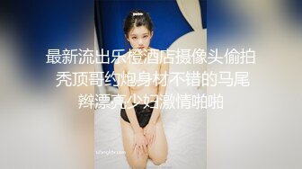 绿意盎然 最新极品绿帽之我的淫荡人妻 丽江夫妻 遇见单男大肉棒异常兴奋 前后夹击肏穴爆口 淫乱性爱