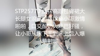 STP25770 丝袜高跟包臀裙大长腿女浪露脸跟纹身小哥激情啪啪，口交酸奶大鸡巴好骚，让小哥从床下干到床上后入爆草射嘴