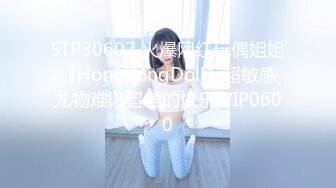 STP30607 火爆网红玩偶姐姐『HongKongDoll』超敏感尤物难以置信的快乐 VIP0600