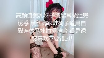 高颜值美乳妹子情趣耳朵肚兜诱惑 黑丝高跟鞋椅子道具自慰连体网袜抽插呻吟 很是诱惑喜欢不要错过!