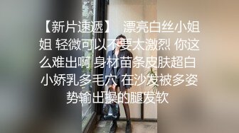 【新片速遞】  漂亮白丝小姐姐 轻微可以不要太激烈 你这么难出啊 身材苗条皮肤超白 小娇乳多毛穴 在沙发被多姿势输出操的腿发软 