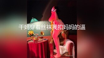 比较有韵味的极品少妇，肤白貌美有气质，全程露脸跟狼友互动发骚精彩又刺激，奶子比心诱惑，逼里塞跳蛋自慰